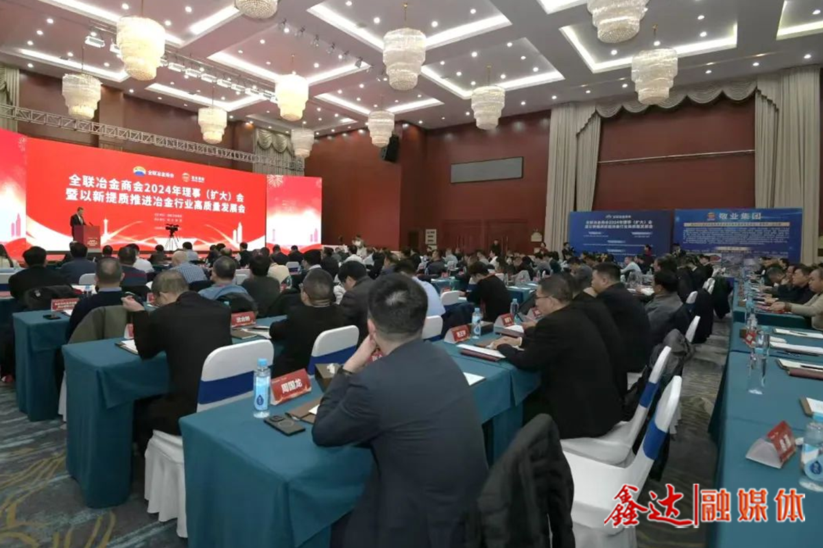The 2024 Council (expanded) Meeting of the All-United Metallurgical Chamber of Commerce and the Meeting on Promoting the High-quality Development of the Metallurgical Industry with New Quality Improvement was proposed - Upholding innovation and solidly promoting the high-quality development of the metallurgical industry