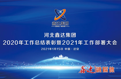 <p>1月，確定2021年為 &ldquo;強基創(chuàng)優(yōu)年&rdquo;，并將 &ldquo;產(chǎn)業(yè)提質(zhì) 精益智能 誠信共贏 品牌強企&rdquo; &nbsp;定為主題詞。永葆集團綠色高質(zhì)量發(fā) 展活力， 促使全體員工扎實踐行&ldquo;實業(yè)報國&rdquo;初心。</p>
<p>1月15日下午，河北鑫達集團2020年總結(jié)表彰暨2021年工作部署視頻大會圓滿召開。大會對2020&ldquo;強基固柢&rdquo;收官年的生產(chǎn)經(jīng)營形勢和工程項目進展情況進行了全面總結(jié)，提出了2021年 &ldquo;三三三一&rdquo; 工程部署、&ldquo;八個必須堅持&rdquo; 以及 &ldquo;五五&rdquo;規(guī) 劃目標，為全體干部職工奪取鑫達崛起的新勝利提供了行動指南、指明了前進方向。</p>
<p>5月，首屆冶金工業(yè)規(guī)劃研究院鋼鐵行業(yè)CIO高峰論壇在王府大廈隆重舉行，并正式簽署&ldquo;智能管家&rdquo;和&ldquo;碳達峰戰(zhàn)略&rdquo;合作協(xié)議。</p>
<p>9月，鑫達鋼鐵工業(yè)園獲批成為&ldquo;國家AAA級旅游景區(qū)&rdquo;，填補了地區(qū)工業(yè)旅游的空白。</p>
<p>12月，京東管業(yè)工業(yè)園獲批成為&ldquo;國家AAA級旅游景區(qū)&rdquo;，實現(xiàn)了鑄造行業(yè)A級景區(qū)零的突破。</p>