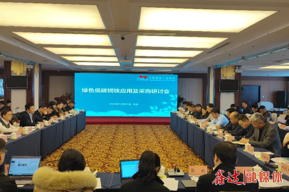Green mild steel iron application and procurement seminar was held in Beijing