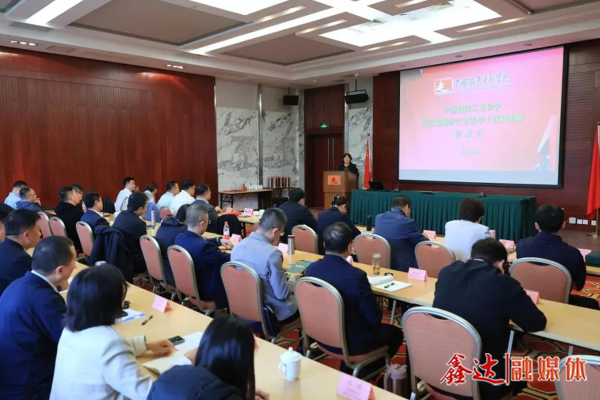 The fourth session of the Steel Association Youth Cadre training class was successfully completed - let more young cadres strive to be pioneers and set an example in the high-quality development of the industry