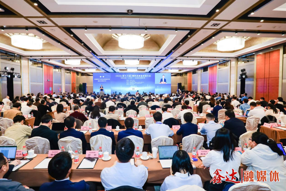 Work together to draw a new blueprint for the "15th Five-Year Plan" high-quality development - 2025 (16th) Steel High-quality Development Conference was held in Beijing